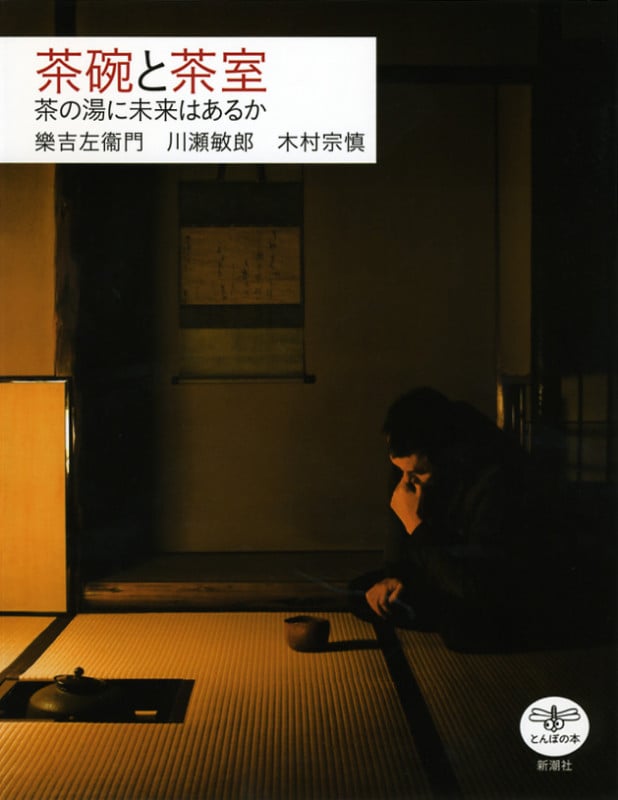 茶碗と茶室 茶の湯に未来はあるか (とんぼの本)