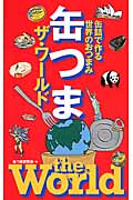 缶つま ザ・ワールド 缶詰で作る世界のおつまみの詳細を見る