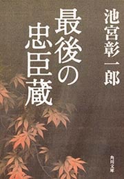 最後の忠臣蔵   (角川文庫)