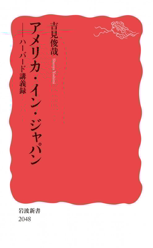 アメリカ・イン・ジャパン ハーバード講義録 (岩波新書 新赤版 2048)