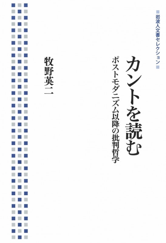 カントを読む ポストモダニズム以降の批判哲学 (岩波人文書セレクション)