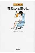 エクストラ 死ぬかと思った (アスペクト文庫)