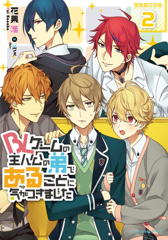 BLゲームの主人公の弟であることに気がつきました (2) (ビーズログ文庫アリス)