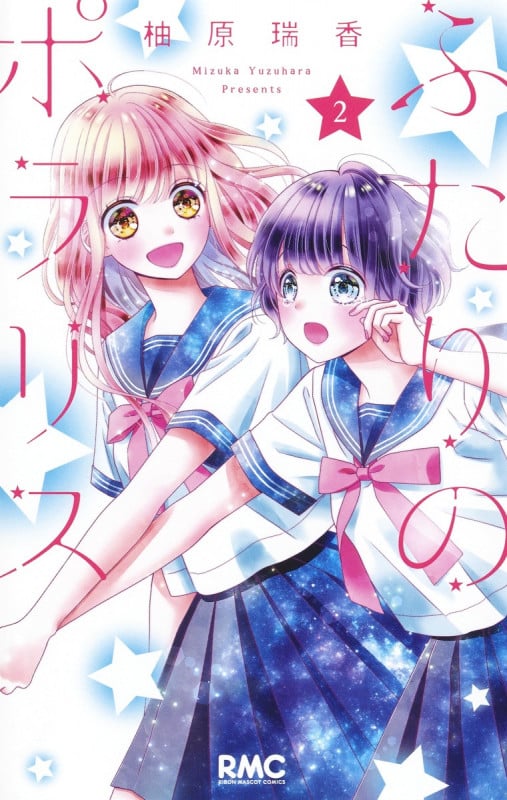 ふたりのポラリス 2 (りぼんマスコットコミックス)