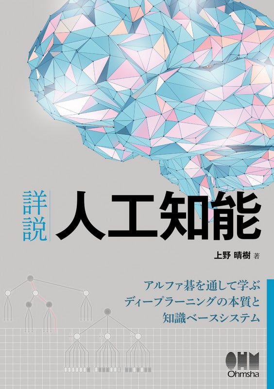 詳説 人工知能 アルファ碁を通して学ぶディープラーニングの本質と知識ベースシステム