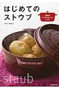 はじめてのストウブ 素材別シンプルおいしいレシピ