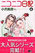 ニコニコ日記 6 (クイーンズコミックス)の詳細を見る