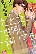 たとえ世界に背いても (2) (HLCシルキープレゼンツ)