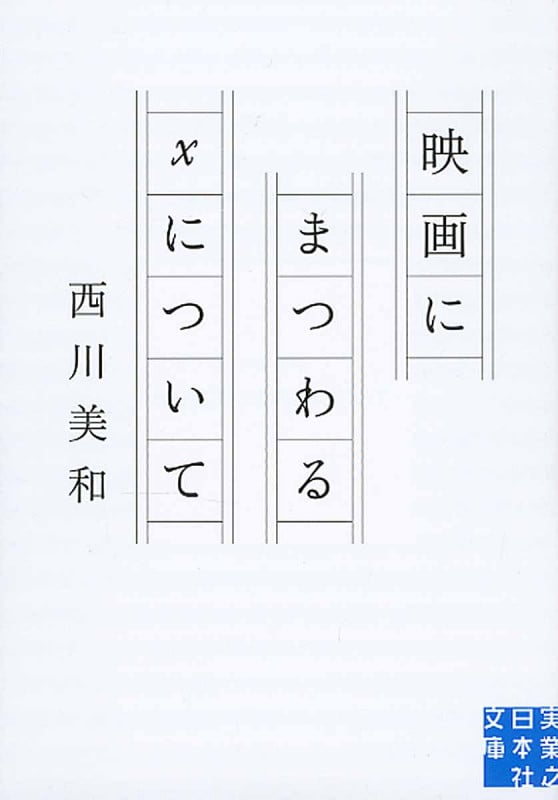映画にまつわるXについて (実業之日本社文庫)