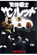 天体戦士サンレッド (9) (ヤングガンガンC)