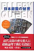 日本庭園の秘密 (ハヤカワ・ミステリ文庫)