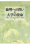 倫理への問いと大学の使命