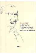 ハイデッガー『存在と時間』の現在 刊行80周年記念論集
