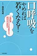 「口呼吸」をやめれば若くなる!