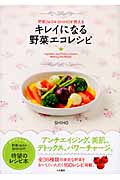 キレイになる野菜エコレシピ 野菜ソムリエSHIHOが教える