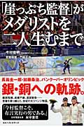 「崖っぷち監督」がメダリストを二人生むまで