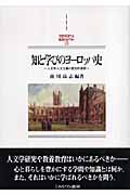 知と学びのヨーロッパ史 人文学・人文主義の歴史的展開 (MINERVA西洋史ライブラリー 73)
