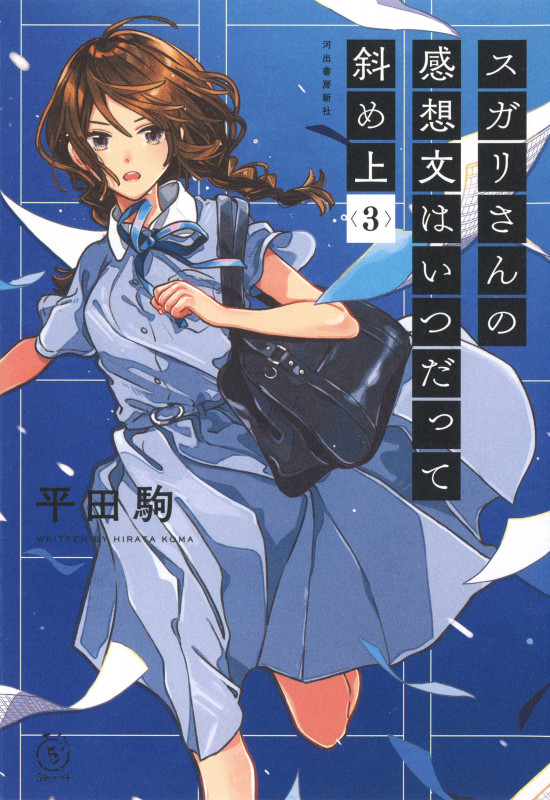スガリさんの感想文はいつだって斜め上 3 (5分シリーズ+)