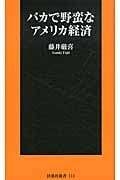 バカで野蛮なアメリカ経済 (扶桑社新書)