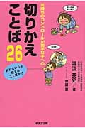 気持ちのコントロールが苦手な子への切りかえことば26 折れない心を育てることばかけ