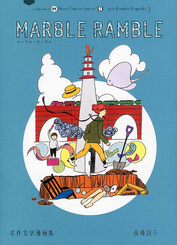 marble ramble 名作文学漫画集