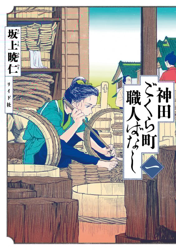 神田ごくら町職人ばなし (一) (トーチC)