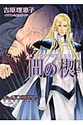 間の楔 (2) (キャラ文庫)