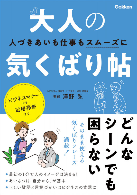 大人の気くばり帖 人づきあいも仕事もスムーズに!の詳細を見る