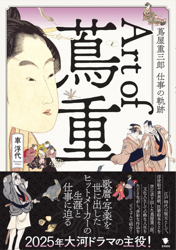 Art of 蔦重 蔦屋重三郎 仕事の軌跡