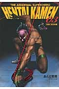 HENTAI KAMEN 3 究極!! 変態仮面 THE ABNORMAL SUPER HERO (集英社文庫(コミック版))