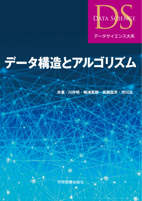 データ構造とアルゴリズム データサイエンス大系
