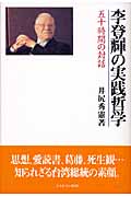 李登輝の実践哲学 五十時間の対話