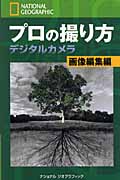 ナショナルジオグラフィック プロの撮り方デジタルカメラ 画像編集編