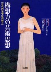 構想力の芸術思想 近代画家論・原理編 (2) (近代画家論 原理編 2)