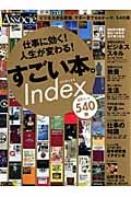 仕事に効く!人生が変わる!すごい本。Index 69テーマ540冊