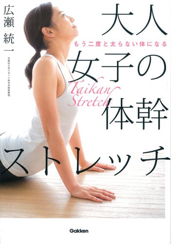 大人女子の体幹ストレッチ もう二度と太らない体になる