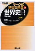 マーク式基礎問題集 世界史B 正誤問題 五訂版 (31) (河合塾SERIES)