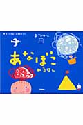 おでかけくん あなぼこぬるほん (あそびのおうさまBOOK)