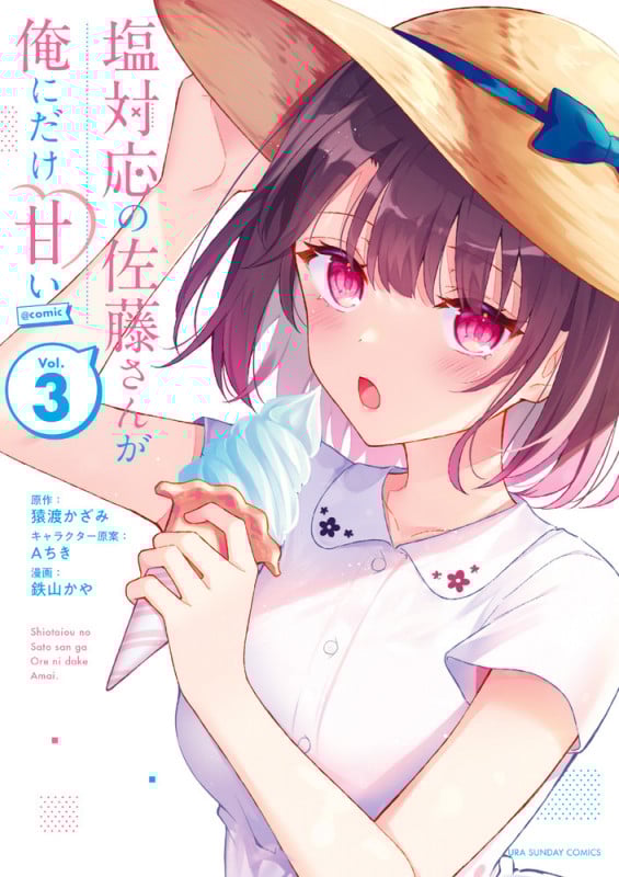 塩対応の佐藤さんが俺にだけ甘い @comic (Vol.3) (裏少年サンデーC)