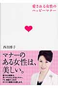 愛される女性のハッピーマナー