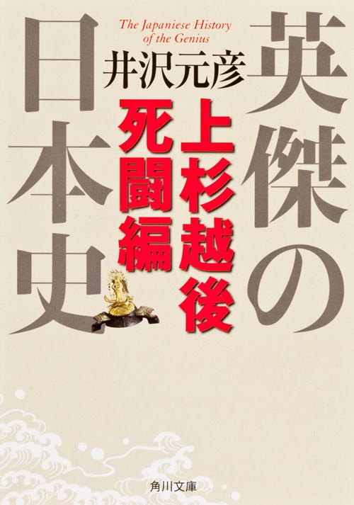 英傑の日本史 上杉越後死闘編 (角川文庫)の詳細を見る