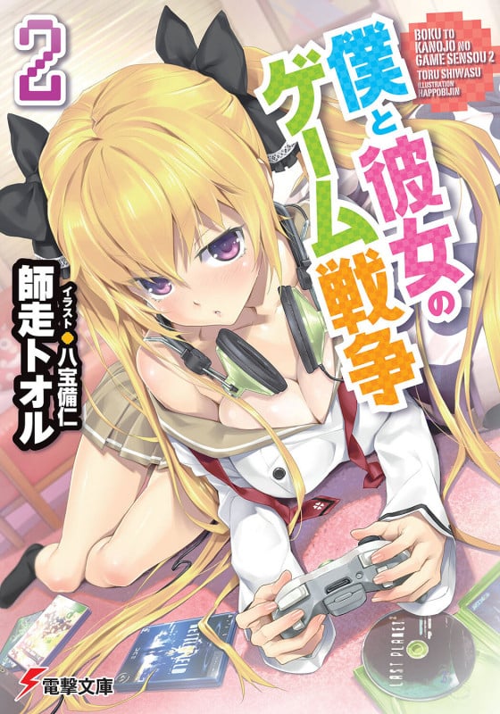 僕と彼女のゲーム戦争 (2) (電撃文庫)