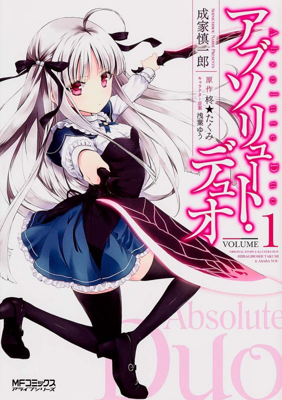アブソリュート・デュオ (VOLUME1) (MFCアライブ)