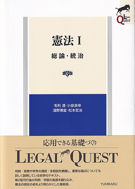 憲法I 総論・統治 〔第3版〕 (LEGAL QUEST)