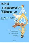 ヒトはイヌのおかげで人間になった