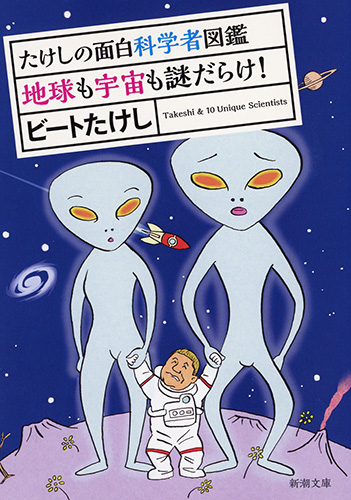 たけしの面白科学者図鑑 地球も宇宙も謎だらけ! (新潮文庫)