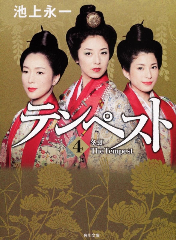 テンペスト 冬虹 (第4巻) (角川文庫)