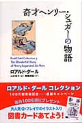 奇才ヘンリー・シュガーの物語 (ロアルド・ダールコレクション 7)