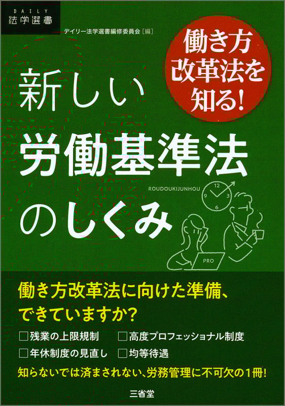 新しい労働基準法のしくみ 働き方改革法を知る! (DAILY法学選書)