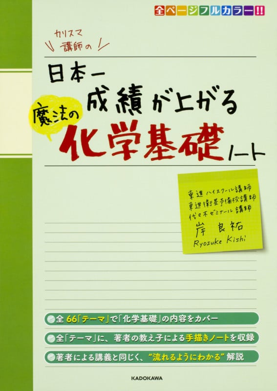 カリスマ講師の 日本一成績が上がる魔法の化学基礎ノート (1)